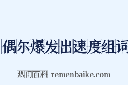 偶尔爆发出速度组词是什么意思的图片